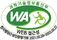 과학기술정보통신부 WA. WEB접근성. 한국웹접근성인증평가원 2021.09.28~2022.09.27