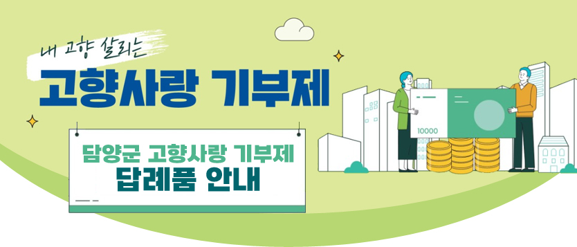 내 고향 살리는 고향사랑 기부제 담양군 고향사랑 기부제 답례품 안내