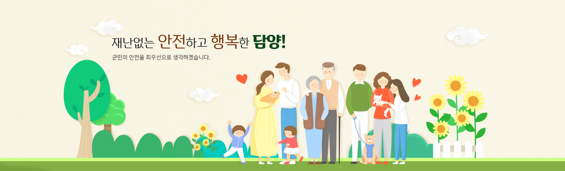 재난없는 안전하고 행복한 담양! 군민의 안전을 최우선으로 생각하겠습니다.