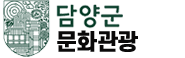 담양 문화관광