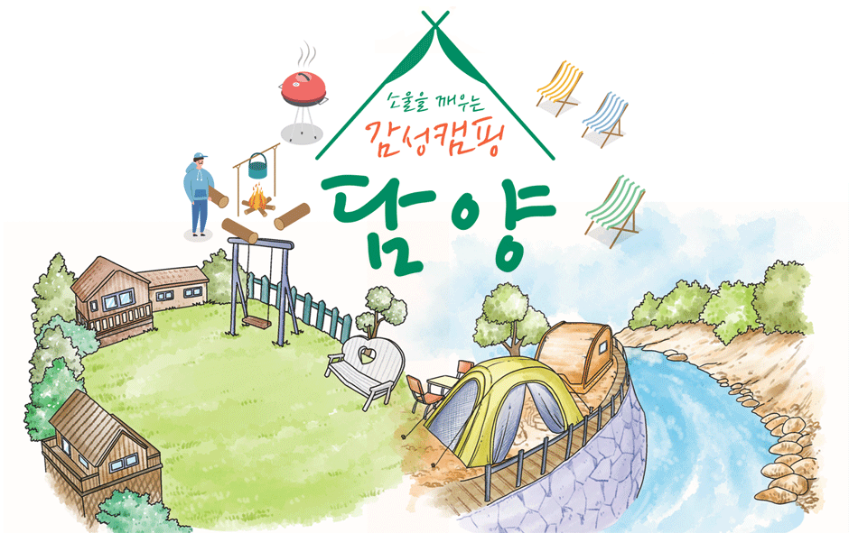 소울을 깨우는 감성캠핑 담양