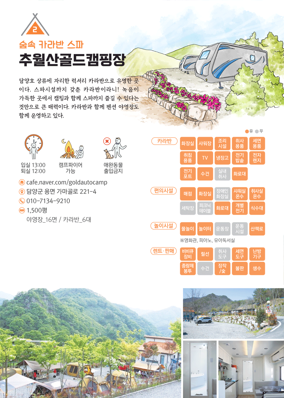 추월산 골드캠핑장 상세내용 본문에 있음