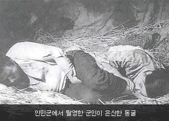 인민군에서 탈영한 군인이 은신한 동굴