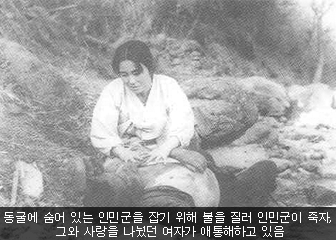 동굴에 숨어 있는 인민군을 잡기 위해 불을 질러 인민군이 죽자, 그와 사랑을 나눴던 여자가 애통해하고 있음