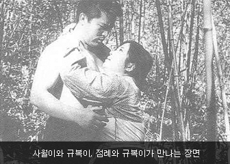 사월이와 규복이, 점례와 규복이가 만나는 장면