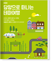 담양으로 떠나는 테마여행