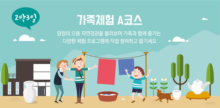 2박3일 가족체험A코스 담양의 으뜸 자연경관을 둘러보며 가족과 함께 즐기는 다양한 체험 프로그램에 직접 참여하고 즐기세요.