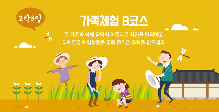 2박3일 가족체험B코스 온 가족과 함께 담양의 아름다운 자연을 만끽하고 다채로운 체험활동을 통해 즐거운 추억을 만드세요.