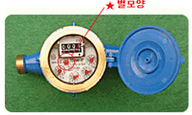 수도계량기의 밸브(별모양★)