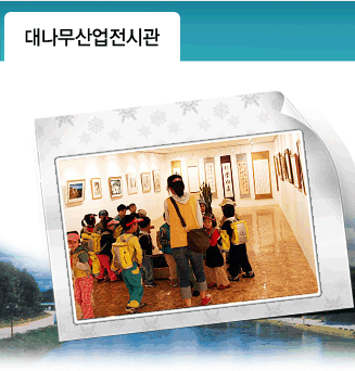 대나무산업전시관