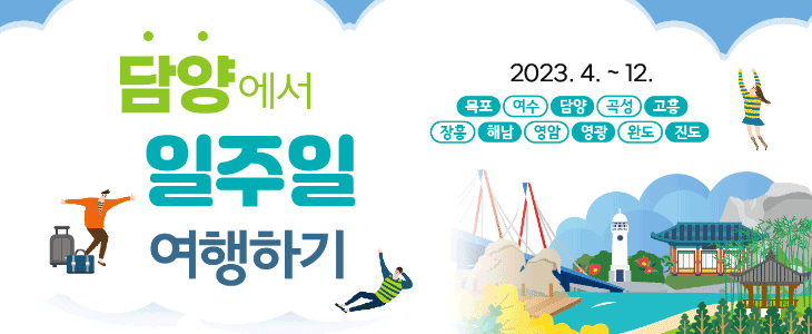담양에서 일주일 여행하기 2023. 4. ~ 12. 목포,여수,담양,곡성,고흥,장흥,해남,영암,영광,완도,진도
